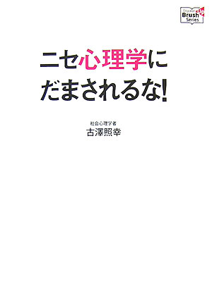 【中古】ニセ心理学にだまされるな！ /同友館/古澤照幸（単行本）