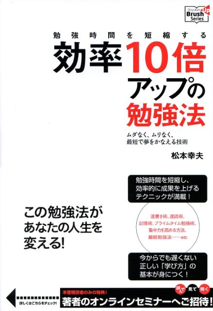 Memoria Technica - 【中古】効率10倍アップの勉強法 勉強時間を短縮する /同友館/松本幸夫（コンサルタント）（単行本）