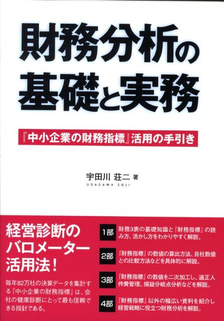【中古】財務分析の基礎と実務 『中小企業の財務指標』活用の手引き /同友館/宇田川荘二（単行本）