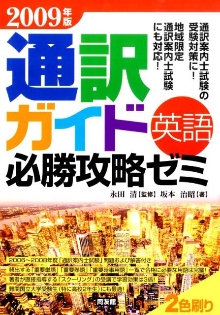 【中古】通訳ガイド「英語」必勝攻略ゼミ 2009年版 /同友館/坂本治昭（単行本）