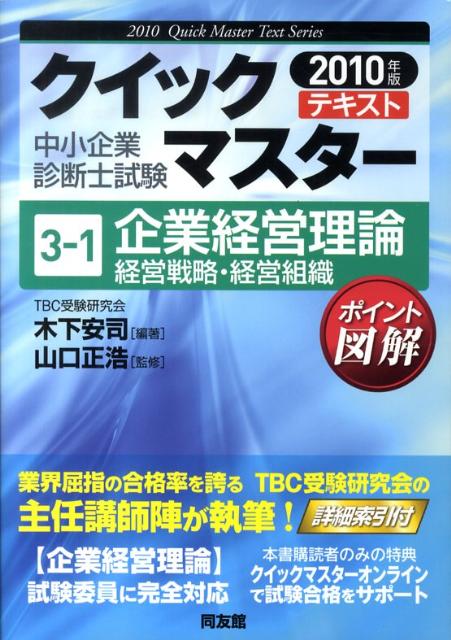 【中古】企業経営理論 経営戦略・経営組織　2010年 /同友館/木下安司（単行本）