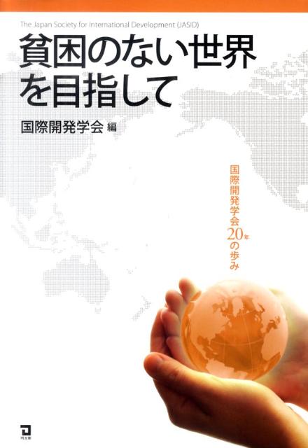 【中古】貧困のない世界を目指して 国際開発学会20年の歩み/同友館/国際開発学会（単行本）