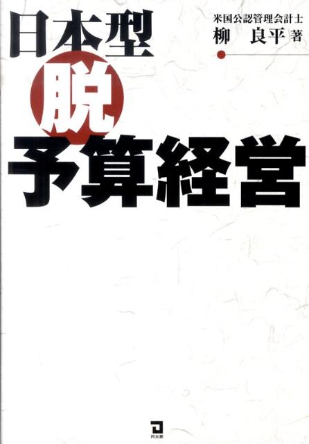 【中古】日本型脱予算経営 /同友館/柳良平（単行本）