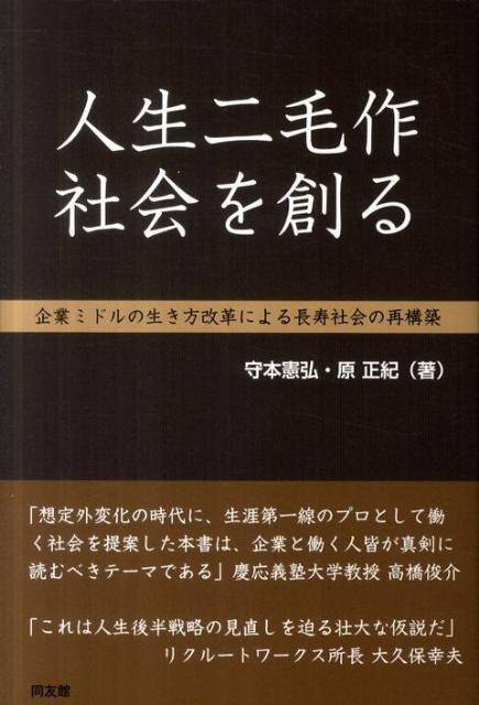 【中古】人生二毛作社会を創る 企業ミドルの生き方改革による長寿社会の再構築 /同友館/守本憲弘（単行本）