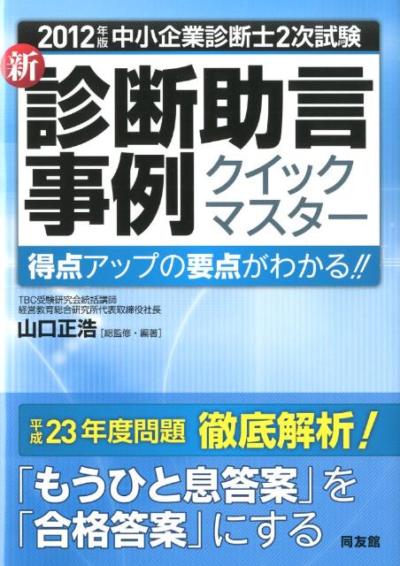 【中古】新・診断助言事例クイックマスタ- 中小企業診断士2次試験 2012年版 /同友館/山口正浩（単行本（ソフトカバー））