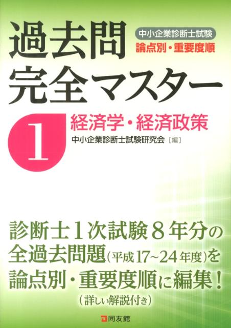 【中古】中小企業診断士試験論点別・重要度順過去問完全マスタ- 1 /同友館/中小企業診断士試験研究会（同友館）（単行本）