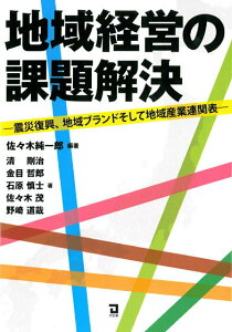 【中古】地域経営の課題解決 震災復興、地域ブランドそして地域産業連関表/同友館/佐々木純一郎(単行本)