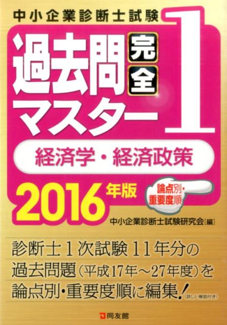 【中古】中小企業診断士試験論点別・重要度順過去問完全マスタ- 1　2016年版 /同友館/中小企業診断士試験研究会（同友館）（単行本）