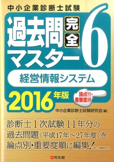 【中古】中小企業診断士試験論点別・重要度順過去問完全マスタ- 6　2016年版 /同友館/中小企業診断士試験研究会（同友館）（単行本）