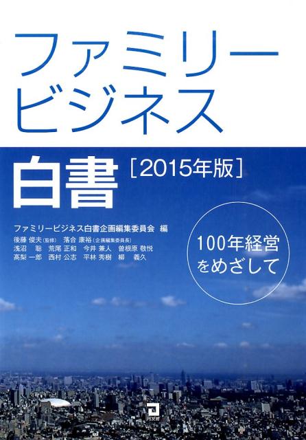 【中古】ファミリ-ビジネス白書 2015年版/同友館/ファミリ-ビジネス白書企画編集委員会（単行本）