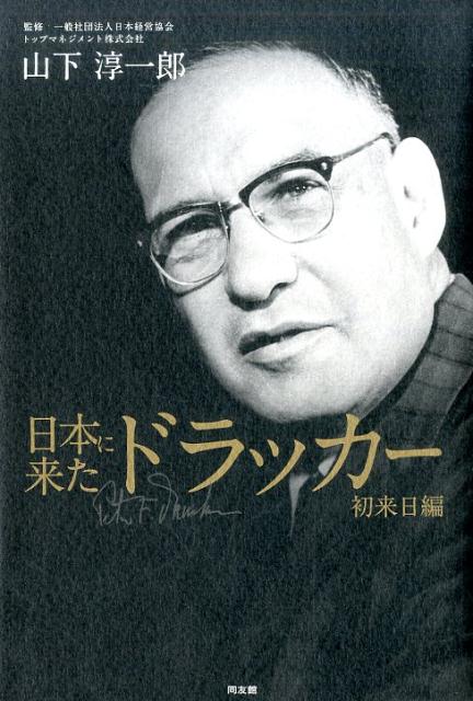 【中古】日本に来たドラッカ- 初来日編 /同友館/山下淳一郎（単行本）
