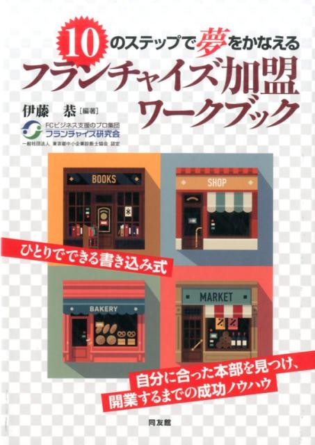 【中古】10のステップで夢をかなえるフランチャイズ加盟ワ-クブック /同友館/伊藤恭（単行本）