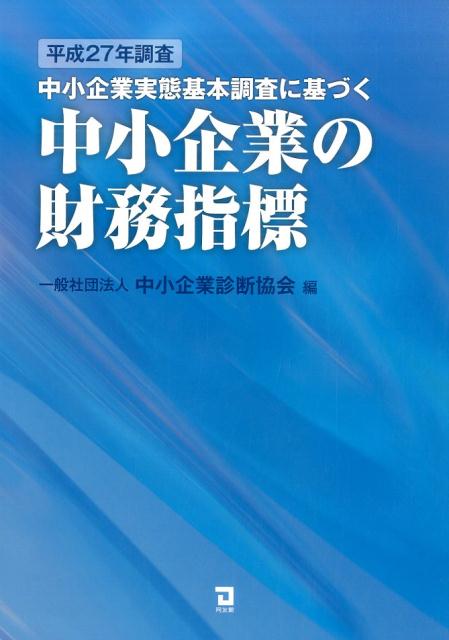 Other - 【中古】中小企業実態基本調査に基づく中小企業の財務指標 平成27年調査 /同友館/中小企業診断協会（単行本）