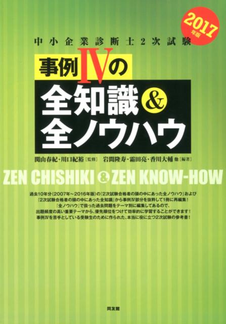 【中古】中小企業診断士2次試験事例4の全知識＆全ノウハウ 2017年版 /同友館/関山春紀（単行本（ソフトカバー））