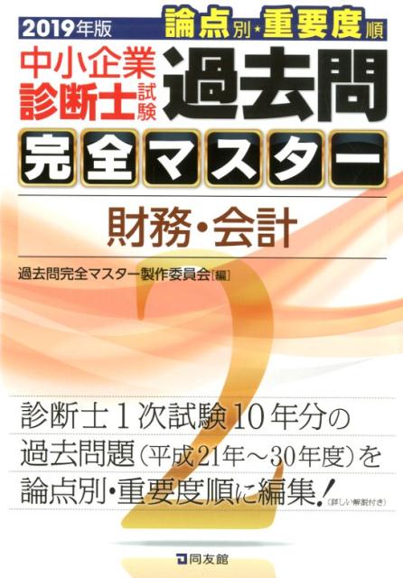 【中古】中小企業診断士試験論点別 重要度順過去問完全マスター 2 2019年版 /同友館/過去問完全マスター製作委員会（単行本）