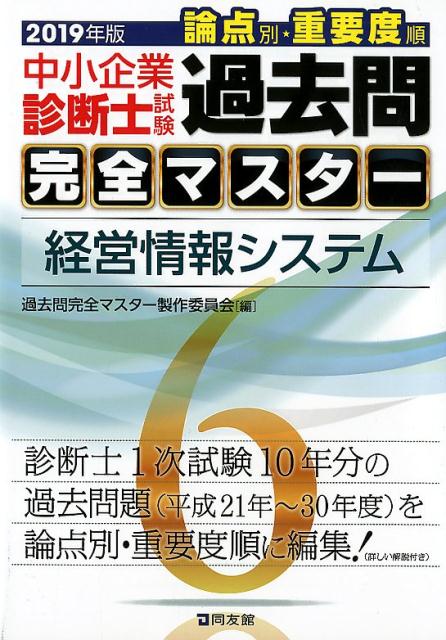 【中古】中小企業診断士試験論点別・重要度順過去問完全マスター 6 2019年版 /同友館/過去問完全マスター製作委員会（単行本）