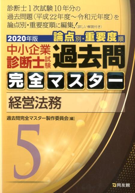 【中古】中小企業診断士試験論点別 重要度順過去問完全マスター 5 2020年版 /同友館/過去問完全マスター製作委員会（単行本）