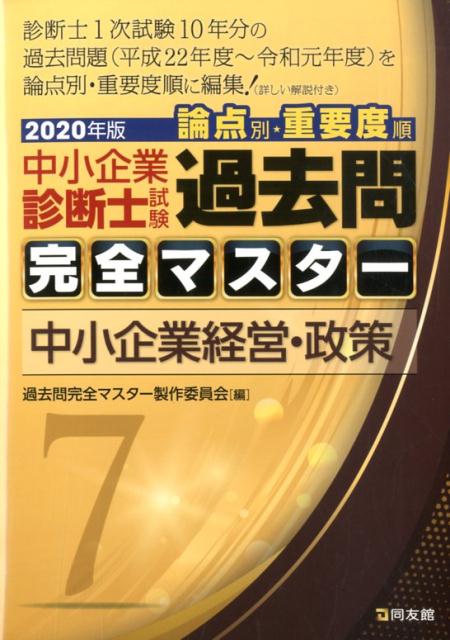 【中古】中小企業診断士試験論点別・重要度順過去問完全マスター 7　2020年版 /同友館/過去問完全マスター製作委員会（単行本）