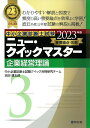 【中古】企業経営理論 重要論点攻略 2023年版/同友館/中小企業診断士試験クイック合格研究チーム(単行本)