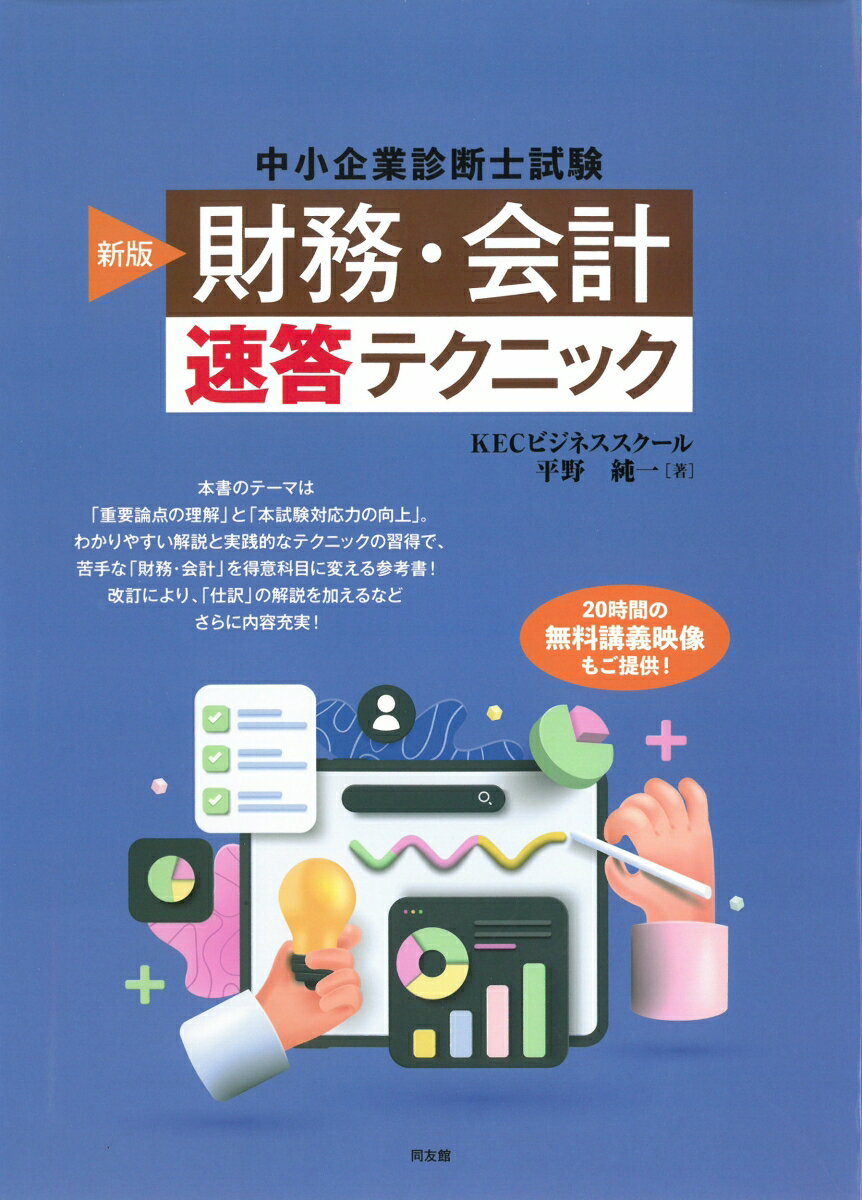 【中古】「財務・会計」速答テクニック 中小企業診断士試験 新版/同友館/平野純一（中小企業診断士）（単行本）