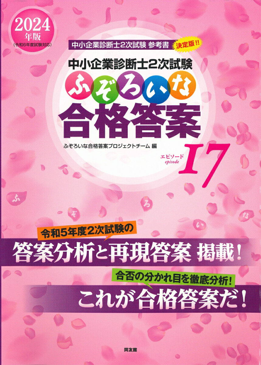 【中古】ふぞろいな合格答案 中小企業診断士2次試験 2024年版/同友館/ふぞろいな合格答案プロジェクトチーム（単行本）