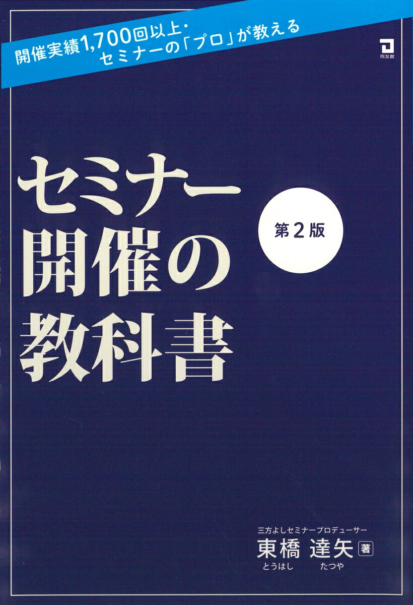【中古】セミナー開催の教科書 開催実績1，700回以上・セミナーの「プロ」が教え 第2版/同友館/東橋達矢（単行本）