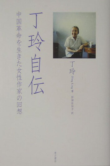 【中古】丁玲自伝 中国革命を生きた女性作家の回想/東方書店/丁玲（単行本）
