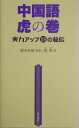【中古】中国語虎の巻 実力アップ15の秘伝 /東方書店/彭飛(単行本)