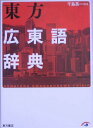 【中古】東方広東語辞典 /東方書店/千島英一(単行本)