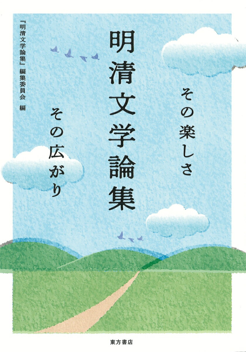 明清文学論集　その楽しさその広がり/東方書店/『明清文学論集』編集委員会（単行本）