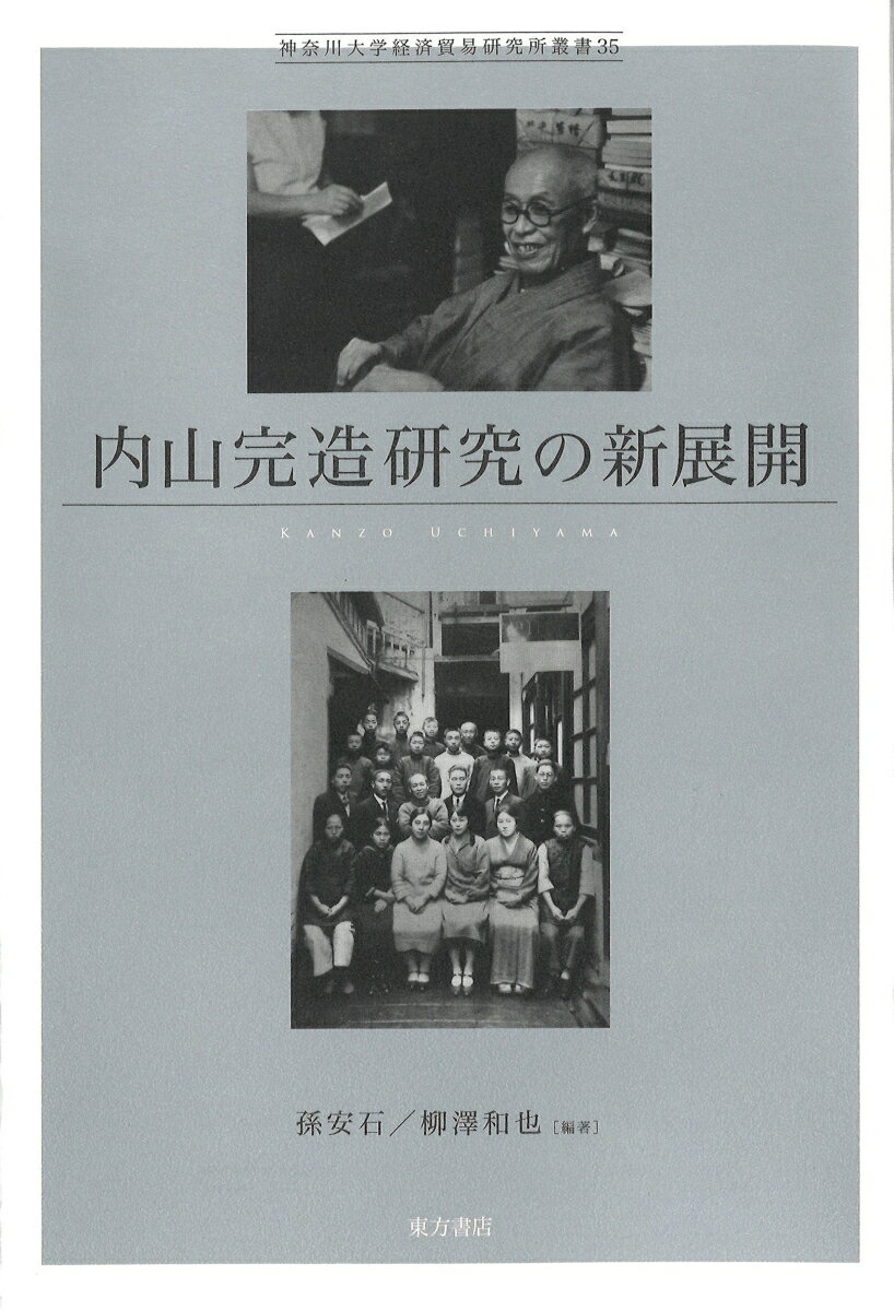 【中古】内山完造研究の新展開/東方書店/孫安石（単行本）