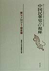 【中古】中国民衆史への視座 神奈川大学中国語学科創設十周年記念論集 /東方書店/...
