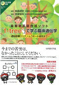 【中古】自動家系図作成ソフト「f-tree」で学ぶ臨床遺伝学 遺伝診療からゲノムコホ-ト研究まで /中外医学社/徳富智明（単行本）