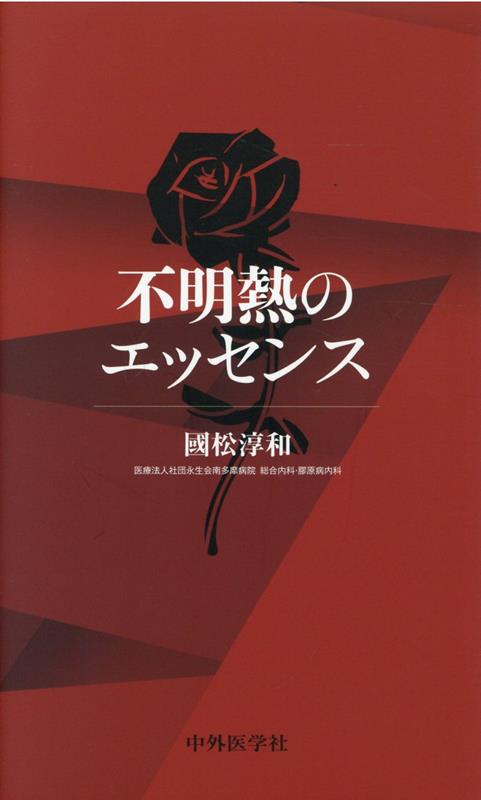 【中古】不明熱のエッセンス /中外医学社/國松淳和（単行本（ソフトカバー））