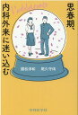 【中古】思春期、内科外来に迷い込む /中外医学社/國松淳和(単行本(ソフトカバー))