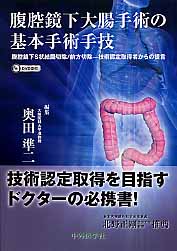 【中古】腹腔鏡下大腸手術の基本手術手技 腹腔鏡下S状結腸切除／前方切除-技術認定取得者から/中外医学社/奥田準二（単行本）