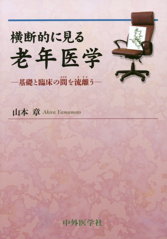 【中古】横断的に見る老年医学 基礎と臨床の間を流離う /中外医学社/山本章（単行本）
