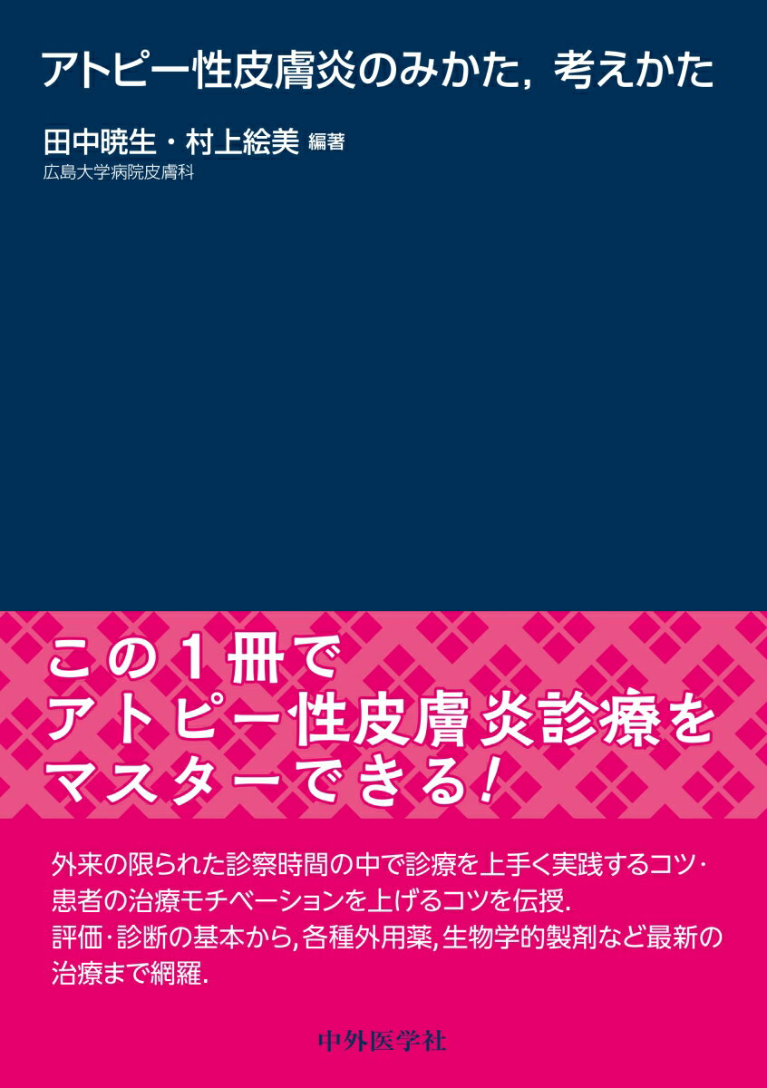【中古】アトピー性皮膚炎のみかた，考えかた/中外医学社/田中暁生（単行本（ソフトカバー））