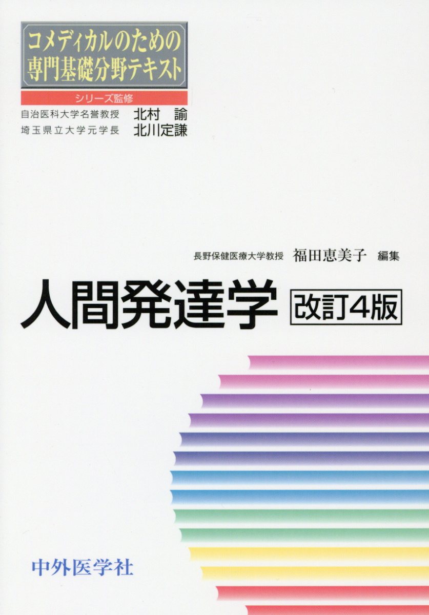 【中古】人間発達学 第4版/中外医学社/福田恵美子（作業療法）（単行本）