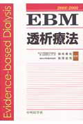 【中古】EBM透析療法 2008-2009/中外医学社/深川雅史（単行本）
