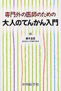 【中古】専門外の医師のための大人のてんかん入門 /中外医学社/兼本浩祐（単行本）