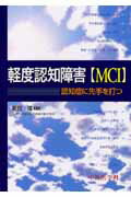 【中古】軽度認知障害（MCI） 認知症に先手を打つ /中外医学社/朝田隆（単行本）