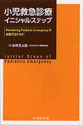 小児救急診療イニシャルステップ Wondering　Pediatric　Emerg /中外医学社/市川光太郎（単行本）