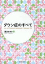 【中古】ダウン症のすべて/中外医学社/諏訪まゆみ(単行本(ソフトカバー))