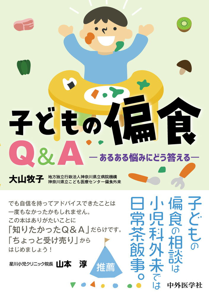 【中古】子どもの偏食Q＆A あるある悩みにどう答える/中外医学社/大山牧子（単行本（ソフトカバー））
