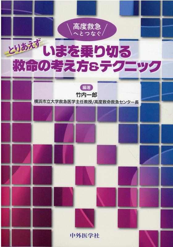 【中古】高度救急へとつなぐとりあえずいまを乗り切る救命の考え方＆テクニック/中外医学社/竹内一郎（救急医学）（単行本（ソフトカバー））