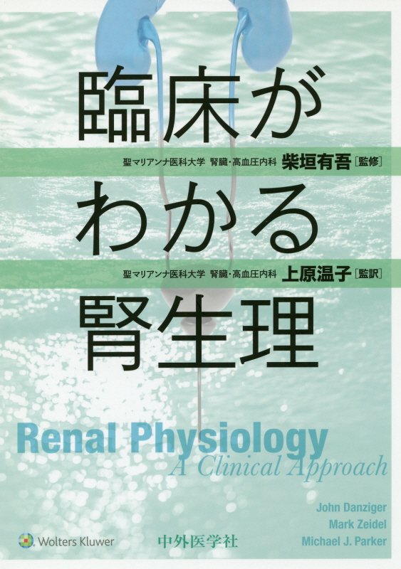 【中古】臨床がわかる腎生理 /中外医学社/ジョン・ダンジガー（単行本（ソフトカバー））