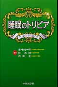 【中古】睡眠のトリビア /中外医学社/宮崎総一郎（単行本）