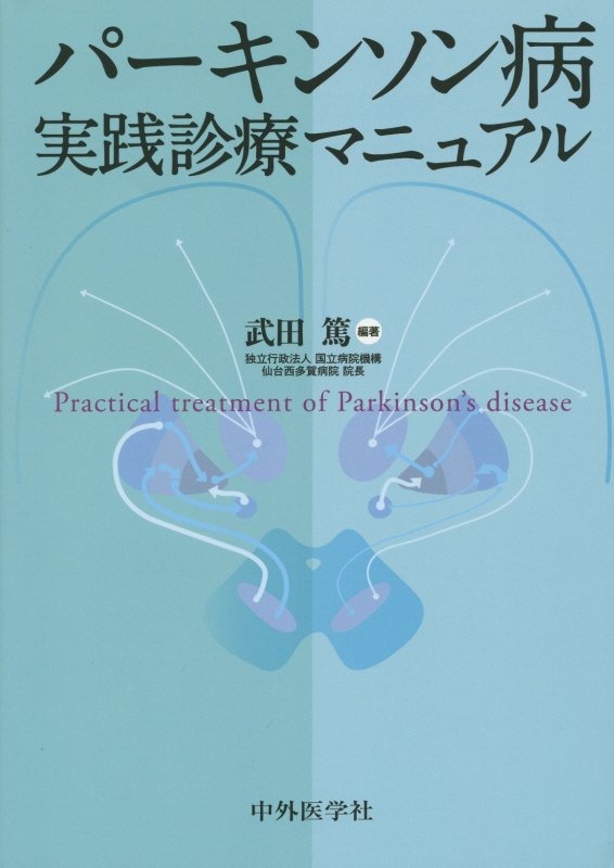 【中古】パ-キンソン病実践診療マニュアル /中外医学社/武田篤（単行本（ソフトカバー））