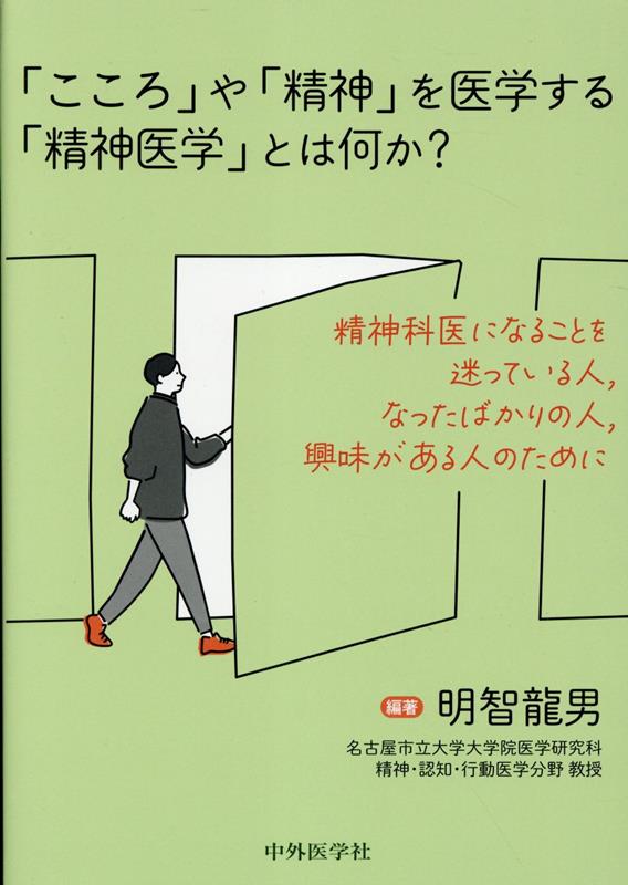 【中古】「こころ」や「精神」を医学する「精神医学」とは何か？/中外医学社/明智龍男（単行本（ソフト..